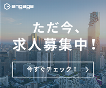 engage ただ今、求人募集中！