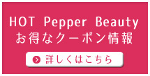 HOT Pepper Beauty お得なクーポン情報